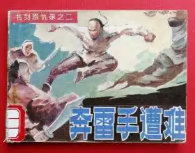 奔雷手遭难书剑恩仇录之二
