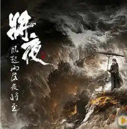 将夜2中夫子是否死了将夜2最后的大反派是谁