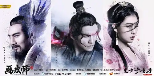 电影画皮师2曝光人物海报人妖互换身份成迷
