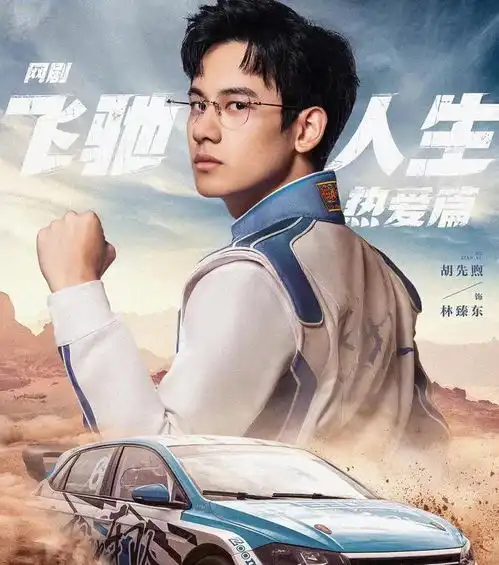 网剧飞驰人生网剧飞驰人生今晚首播,3大看点,要啥有啥,这回有好戏看了