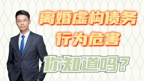 离婚律师梁聪团队林金燕原创离婚虚构债务行为危害,你知道吗