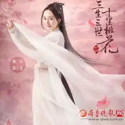 三生三世十里桃花电视剧剧情简介杨幂pk刘亦菲谁最仙
