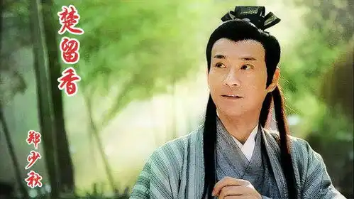 郑少秋深情演唱的经典老歌楚留香,秋官风采不减尽显潇洒
