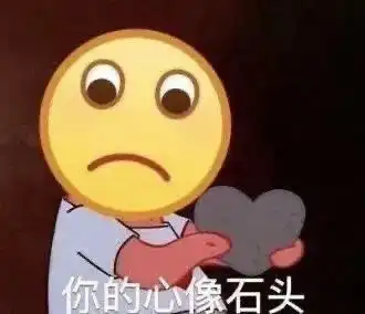 表情包你的心像石头