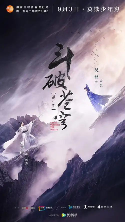 斗破苍穹海报震撼曝光,吴磊无畏豪情撼天