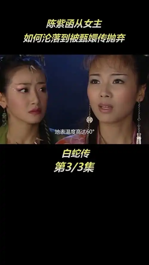 白蛇传潘粤明再次翻红,刘涛险些命丧剧组,陈紫函意外错失甄嬛传