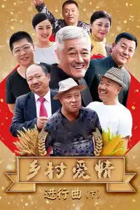 乡村爱情进行曲下

