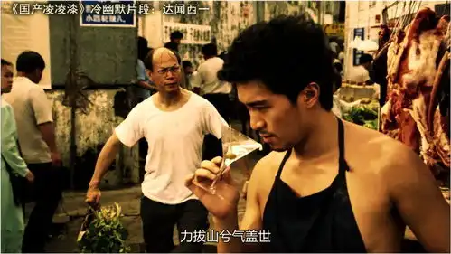 国产凌凌漆中达闻西的雷人搞笑,周星驰和餐厅伙计是什么梗
