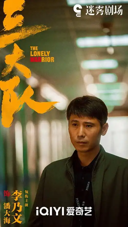 电影正热映,剧版三大队趁热打铁曝剧照,秦昊李乃文等主演

