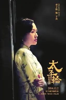 吴宇森新片剧照曝光章子怡穿旗袍神情严肃图