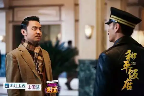 和平饭店获豆瓣8.4高分陈数诠释正当时的美