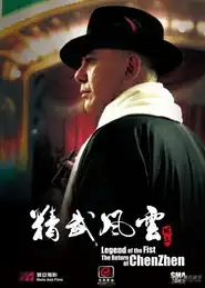 精武风云陈真发布系列强档海报
