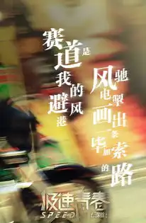 极速青春剧照