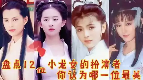 盘点位小龙女的扮演者,刘亦菲,李若彤,陈玉莲,范文芳
