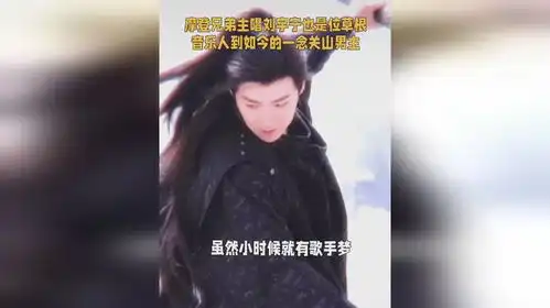 刘宇宁也是为草根音乐人到如今的一念关山男主
