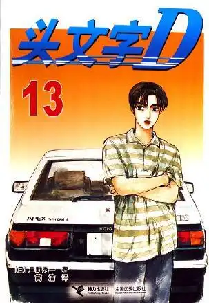 头文字d13