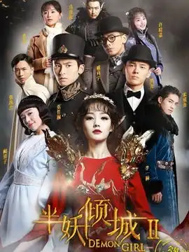 半妖倾城2播出时间,什么时候播出上映,哪个台播放电视剧