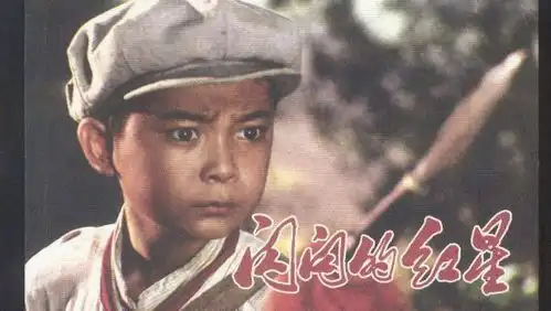46年前,那个出演闪闪的红星的小红星潘冬子,现状如何
