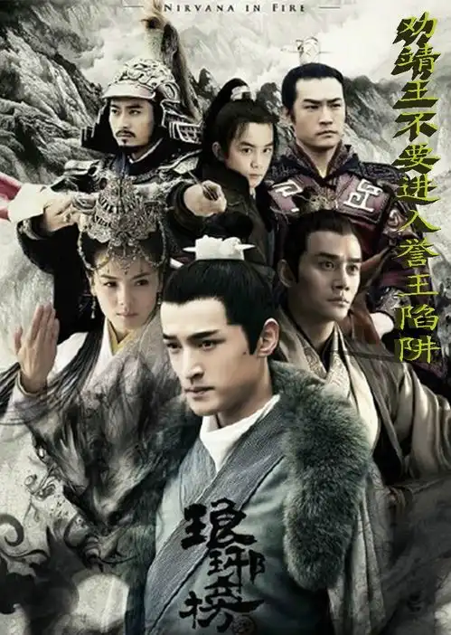 卫铮被抓静妃被欺靖王回来要会发展成什么样呢热门琅琊榜胡歌经纪人