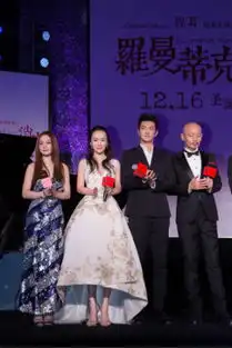 罗曼蒂克消亡史首映导演认定杜江霍思燕