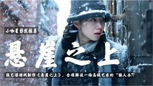 张艺谋谍战新作悬崖之上,全程解说一场高级艺术的狼人杀
