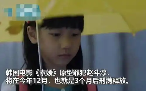 素媛原型将于三个月后释放,需戴7年电子脚链,妻子称其是好人
