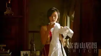 天机富春山居图
