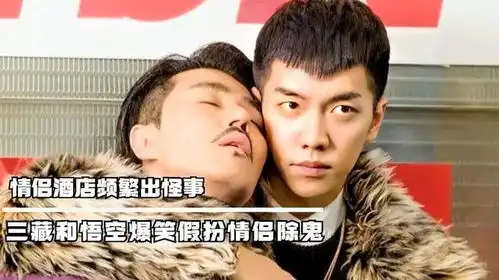 情侣酒店频繁出怪事三藏和悟空爆笑假扮情侣除鬼韩剧花游记
