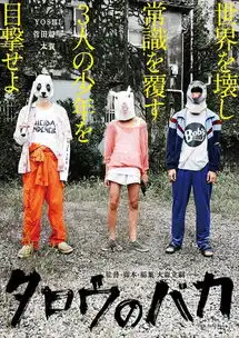 电影笨蛋太郎剧照公开菅田将晖金发高中生造型曝光
