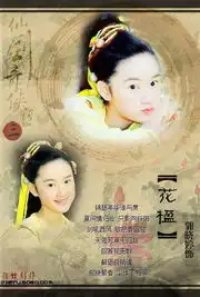 郭晓婷仙剑奇侠传三花楹