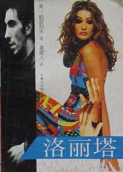 纳博科夫洛丽塔
