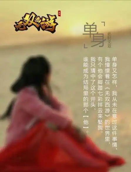 单身不怕无双西游让你找到属于你的ta