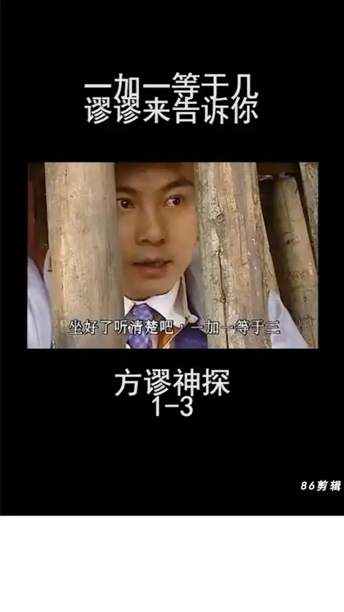 一加一居然等于三,方天缪告诉你为什么