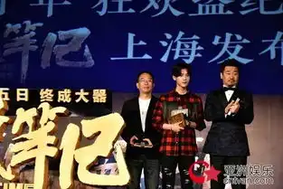 盗墓笔记举行发布盛典王景春随鹿晗起舞闯关

