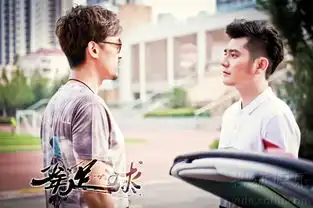 少年足球不服来战海报青春热血满屏
