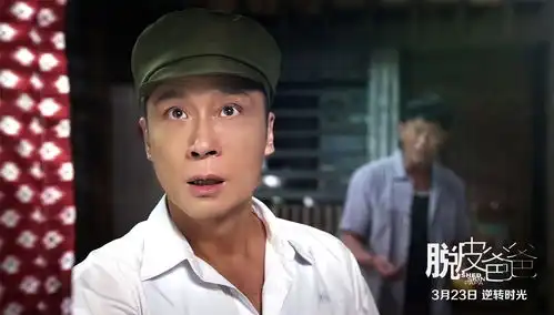 脱皮爸爸定档3.23吴镇宇古天乐共谱奇幻传奇
