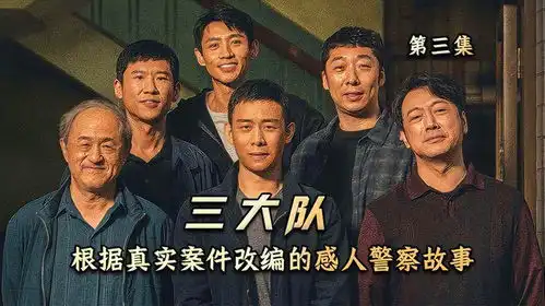 电影版三大队结局,历经磨难完成任务
