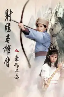 张智霖神雕英雄传