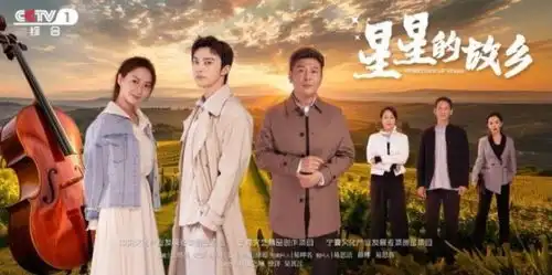 电视剧星星的故乡5月14日央视首播
