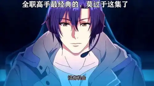 叶秋的龙抬头果然还是这部动漫的经典番名全职高手