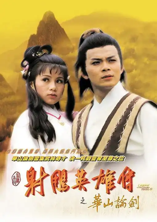 射雕英雄传1983年黄日华,翁美玲主演电视剧
