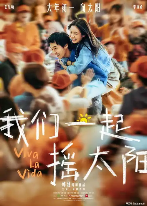 解码春节档黑马我们一起摇太阳背后的情感共鸣
