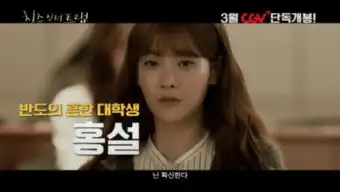 奶酪陷阱电影版首版预告公开刘正前辈小雪,你要跟我在一起吗