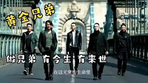 黄金兄弟兄弟情义比金坚面对兄弟背叛会做何抉择大结局