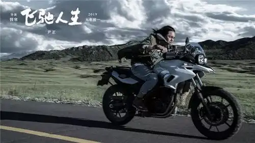 飞驰人生韩寒带你回到二十岁狂奔的路口
