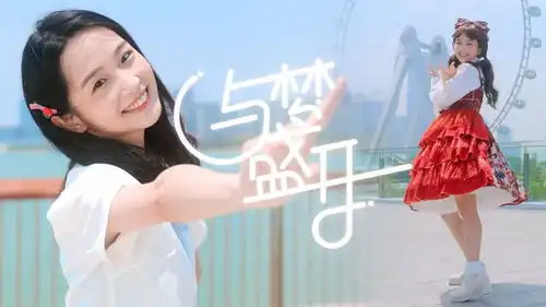 招行特供元气阳光超甜我们一起与梦盛开