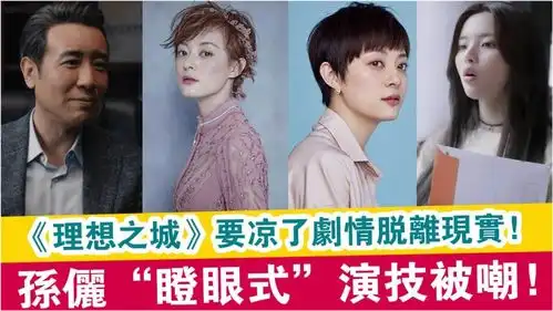 理想之城要凉了剧情脱离现实孙俪瞪眼式演技被嘲