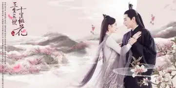 三生三世剧照深圳卫视