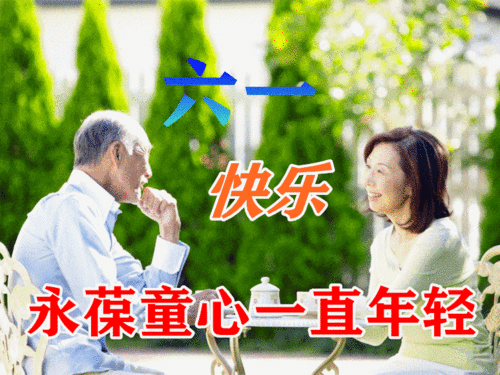 中老年表情包,六一儿童节到了,祝大小朋友节日快乐
