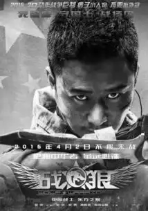 狼又来了,战狼4月上映